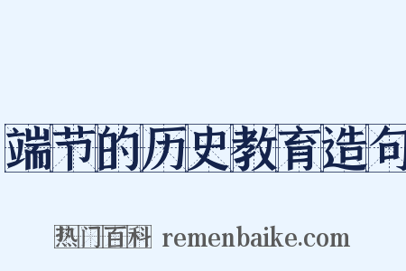 端节的历史教育造句是什么意思的图片